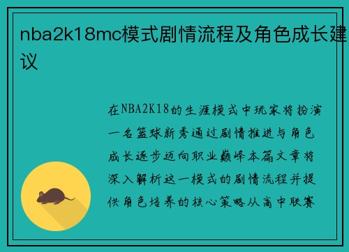 nba2k18mc模式剧情流程及角色成长建议