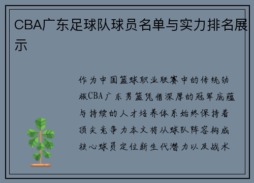 CBA广东足球队球员名单与实力排名展示