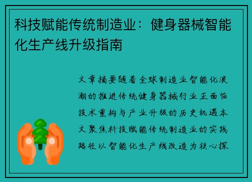 科技赋能传统制造业：健身器械智能化生产线升级指南