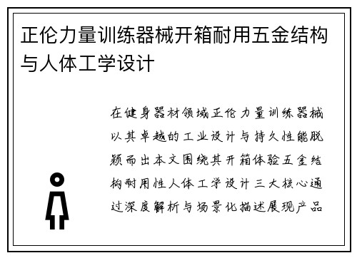 正伦力量训练器械开箱耐用五金结构与人体工学设计