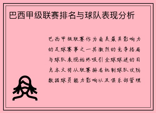 巴西甲级联赛排名与球队表现分析