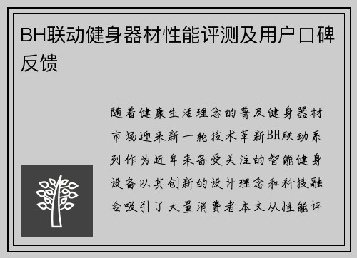 BH联动健身器材性能评测及用户口碑反馈