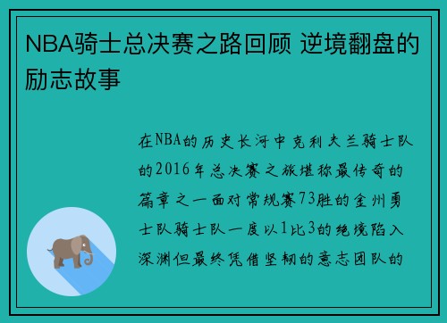 NBA骑士总决赛之路回顾 逆境翻盘的励志故事