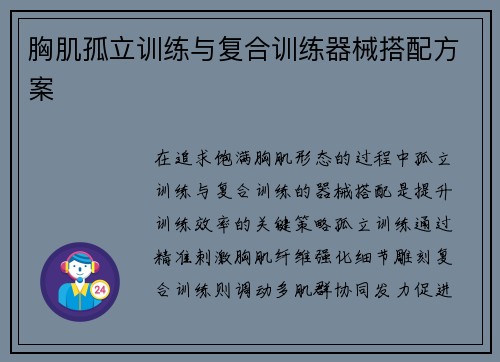 胸肌孤立训练与复合训练器械搭配方案