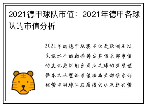 2021德甲球队市值：2021年德甲各球队的市值分析