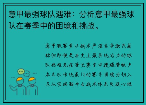 意甲最强球队遇难：分析意甲最强球队在赛季中的困境和挑战。