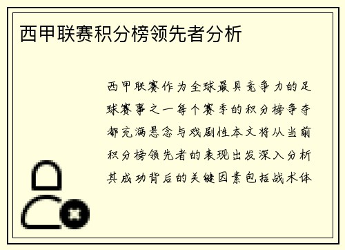 西甲联赛积分榜领先者分析
