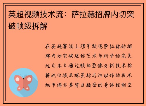 英超视频技术流：萨拉赫招牌内切突破帧级拆解
