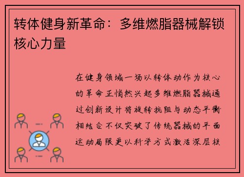 转体健身新革命：多维燃脂器械解锁核心力量