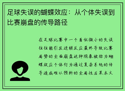 足球失误的蝴蝶效应：从个体失误到比赛崩盘的传导路径