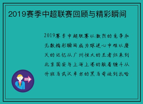 2019赛季中超联赛回顾与精彩瞬间