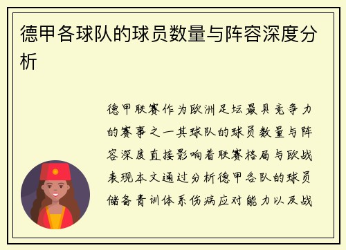 德甲各球队的球员数量与阵容深度分析