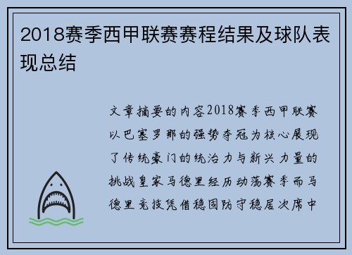 2018赛季西甲联赛赛程结果及球队表现总结