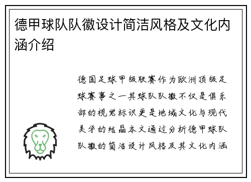 德甲球队队徽设计简洁风格及文化内涵介绍