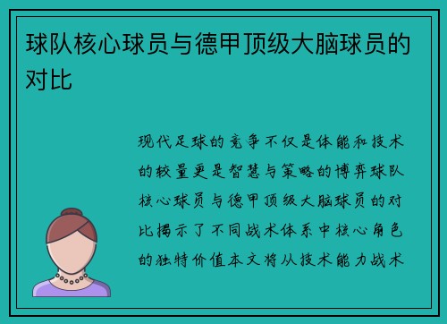 球队核心球员与德甲顶级大脑球员的对比