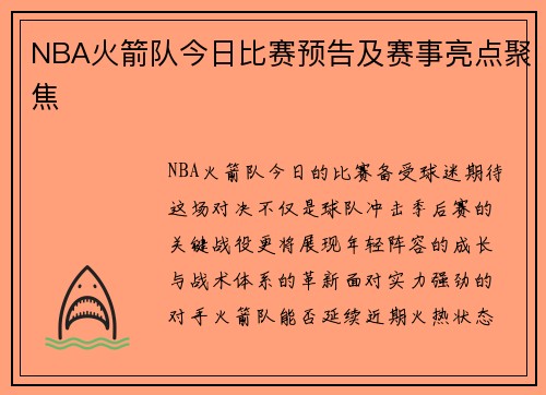 NBA火箭队今日比赛预告及赛事亮点聚焦