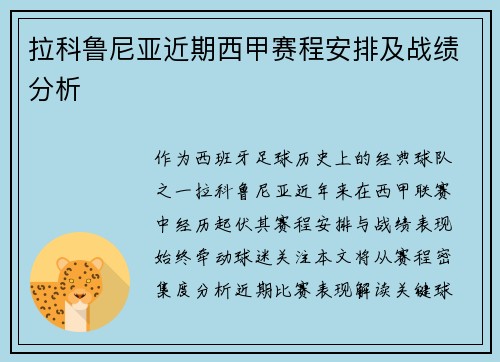 拉科鲁尼亚近期西甲赛程安排及战绩分析