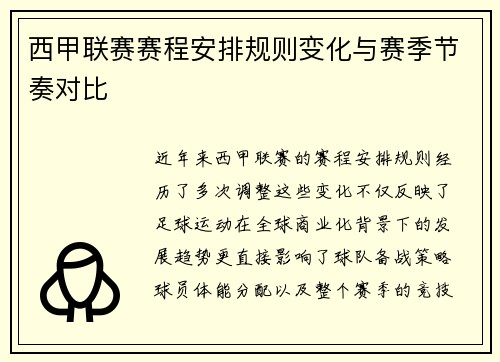 西甲联赛赛程安排规则变化与赛季节奏对比