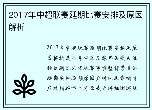2017年中超联赛延期比赛安排及原因解析