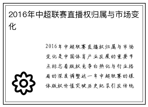 2016年中超联赛直播权归属与市场变化