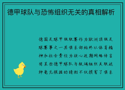 德甲球队与恐怖组织无关的真相解析