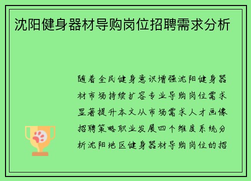 沈阳健身器材导购岗位招聘需求分析