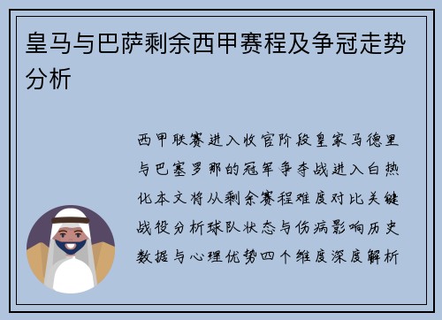 皇马与巴萨剩余西甲赛程及争冠走势分析
