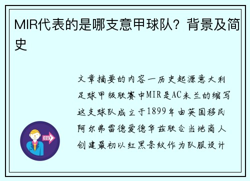 MIR代表的是哪支意甲球队？背景及简史