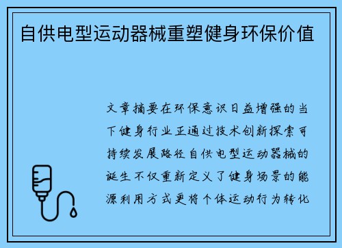 自供电型运动器械重塑健身环保价值