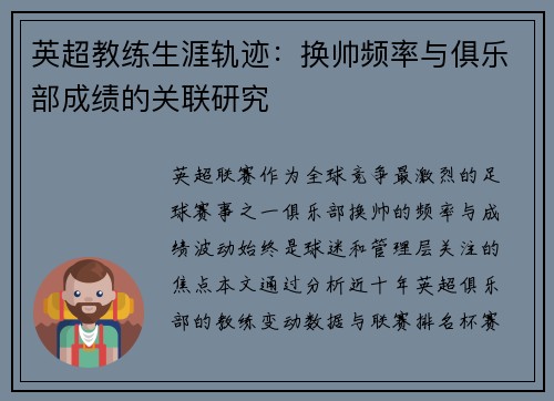 英超教练生涯轨迹：换帅频率与俱乐部成绩的关联研究