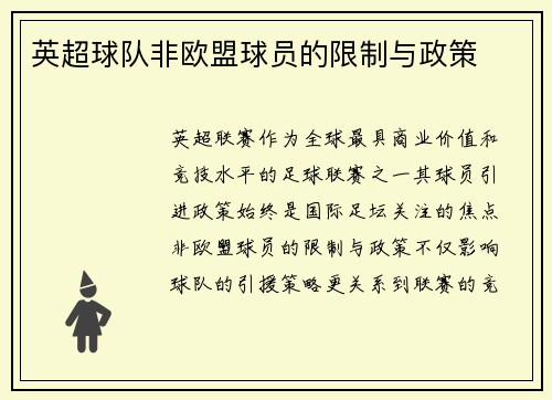 英超球队非欧盟球员的限制与政策