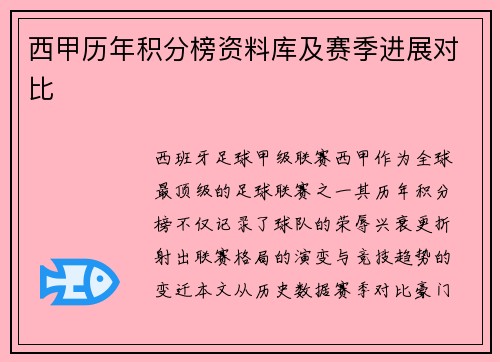 西甲历年积分榜资料库及赛季进展对比