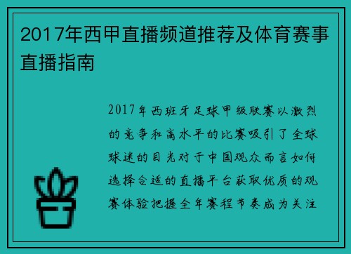 2017年西甲直播频道推荐及体育赛事直播指南