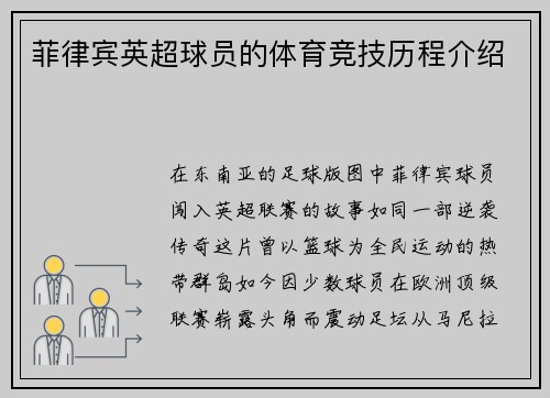 菲律宾英超球员的体育竞技历程介绍