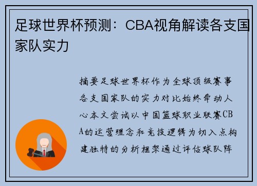 足球世界杯预测：CBA视角解读各支国家队实力