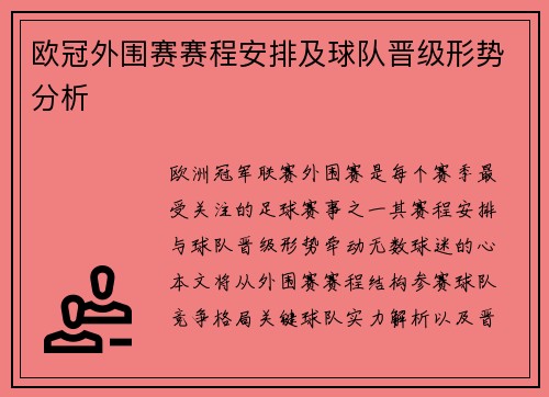 欧冠外围赛赛程安排及球队晋级形势分析