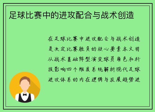 足球比赛中的进攻配合与战术创造