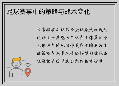 足球赛事中的策略与战术变化