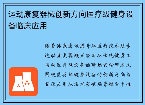 运动康复器械创新方向医疗级健身设备临床应用