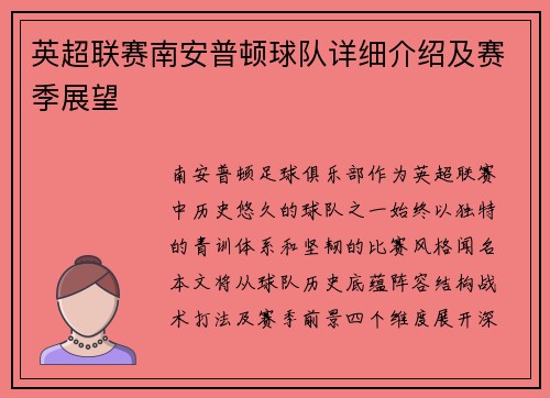 英超联赛南安普顿球队详细介绍及赛季展望