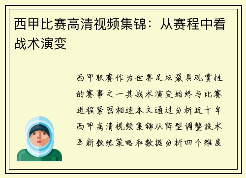 西甲比赛高清视频集锦：从赛程中看战术演变