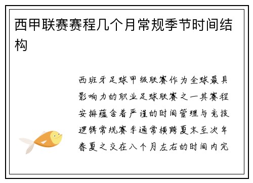 西甲联赛赛程几个月常规季节时间结构
