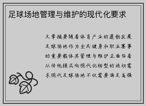 足球场地管理与维护的现代化要求