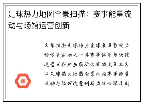 足球热力地图全景扫描：赛事能量流动与场馆运营创新