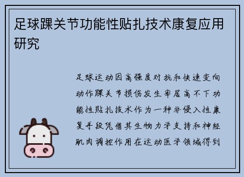 足球踝关节功能性贴扎技术康复应用研究