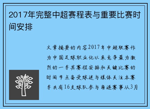 2017年完整中超赛程表与重要比赛时间安排