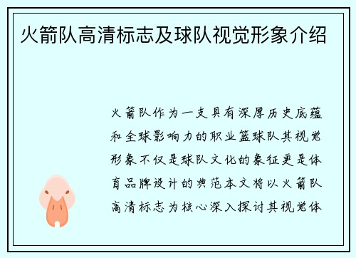 火箭队高清标志及球队视觉形象介绍