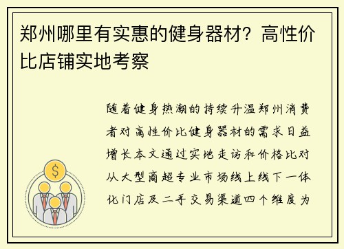 郑州哪里有实惠的健身器材？高性价比店铺实地考察