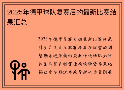 2025年德甲球队复赛后的最新比赛结果汇总