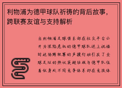 利物浦为德甲球队祈祷的背后故事，跨联赛友谊与支持解析